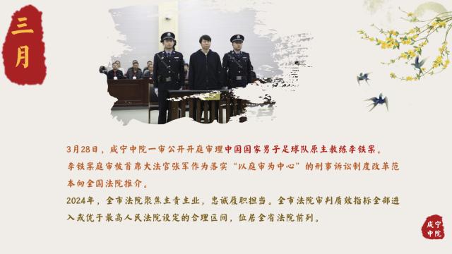 咸宁中院官方回顾2024难忘瞬间 李铁案在列